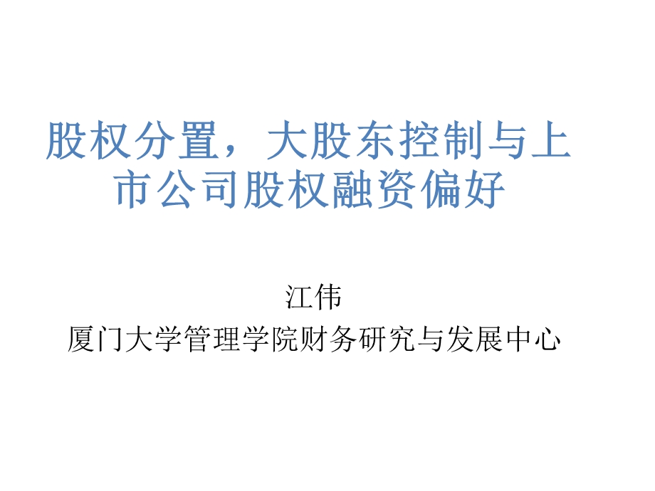 股权分置,大股东控制与上市公司股权融资偏好.ppt_第1页