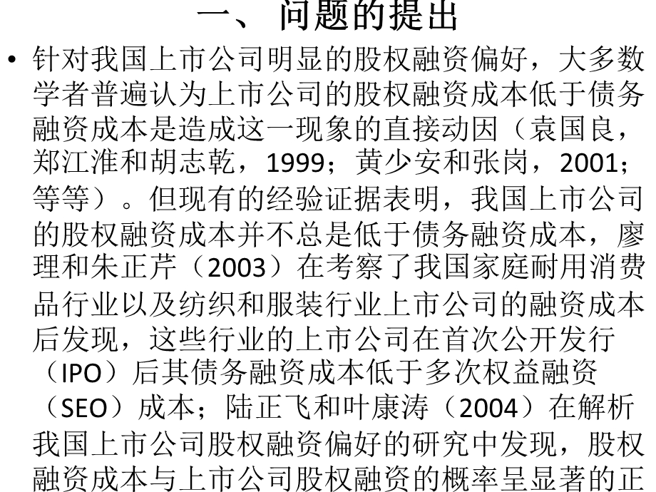 股权分置,大股东控制与上市公司股权融资偏好.ppt_第3页