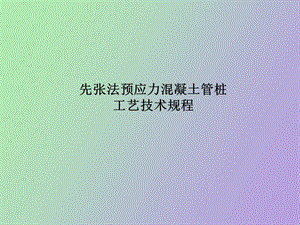 管桩生产工艺.ppt