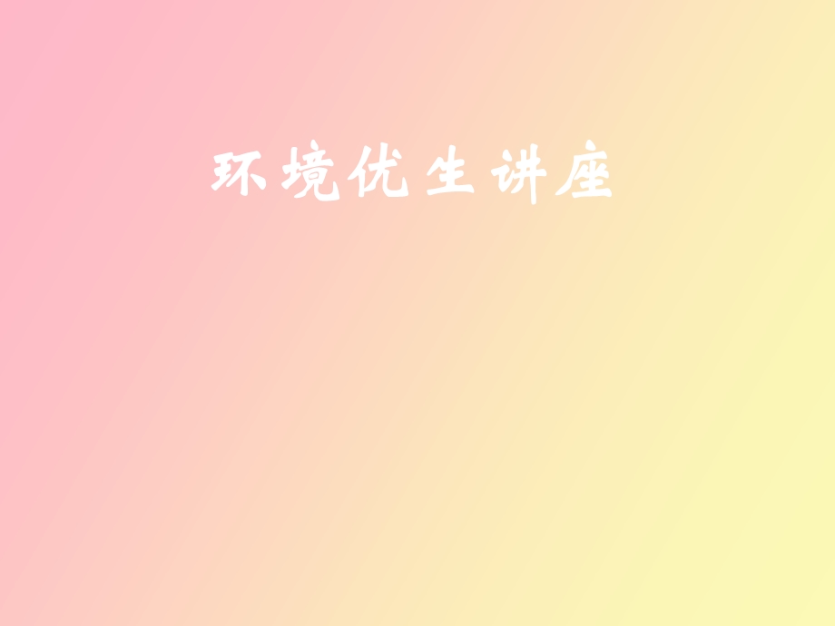 环境优生讲座.ppt_第1页