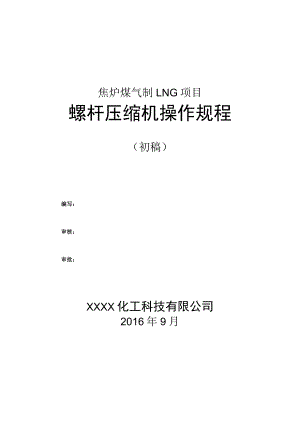 焦炉煤气制LNG项目螺杆压缩机操作手册.docx