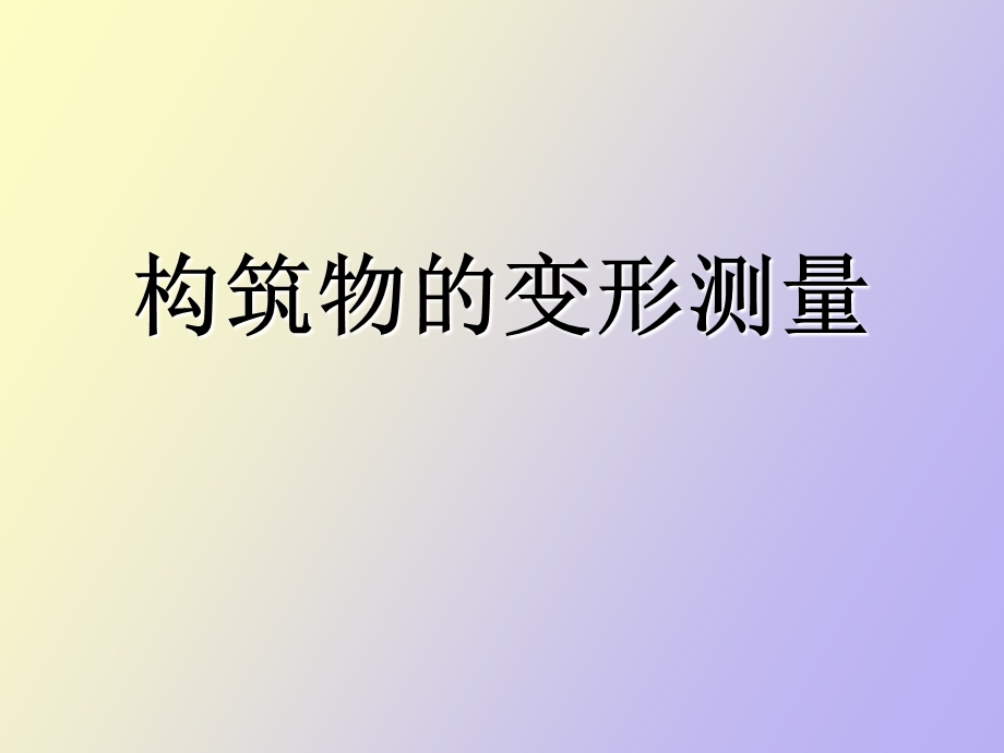 构筑物的变形测量.ppt_第1页