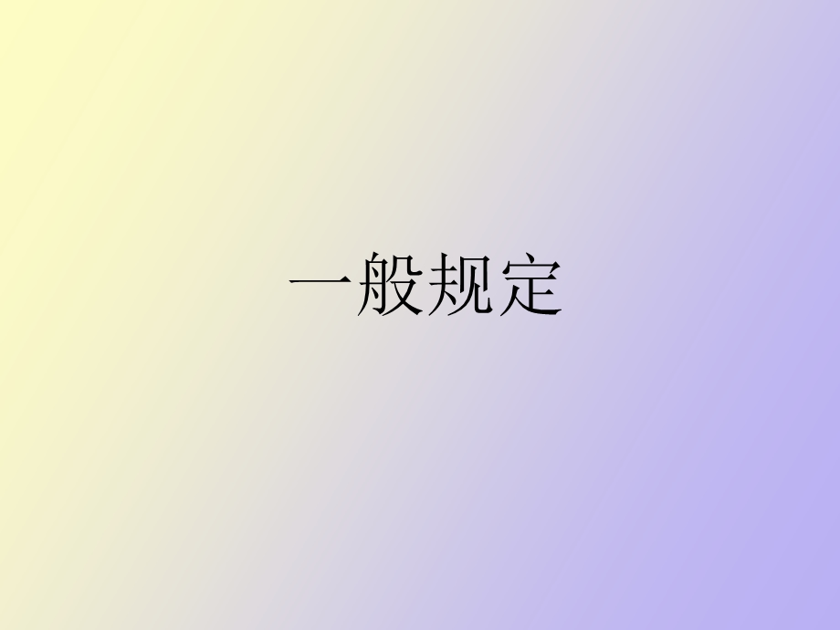 构筑物的变形测量.ppt_第3页