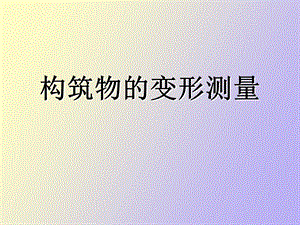 构筑物的变形测量.ppt