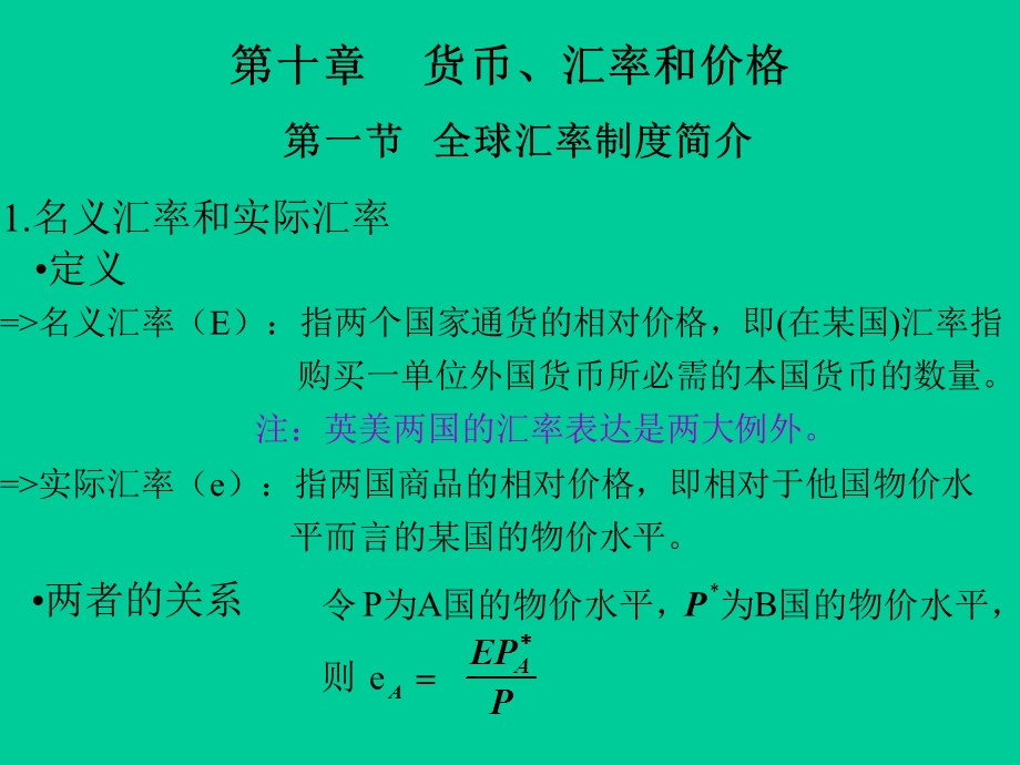 货币汇率和价格第一节全球汇率制度简介.ppt_第1页