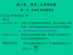 货币汇率和价格第一节全球汇率制度简介.ppt