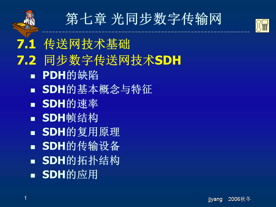 程控交换课件电子科大第7章传送网技术.ppt_第1页