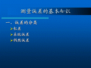 测量学测量误差的基本知识.ppt