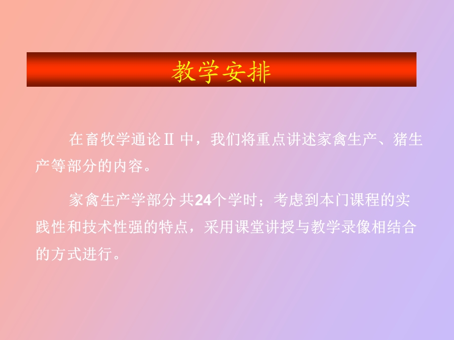 畜牧学通论Ⅱ.ppt_第2页