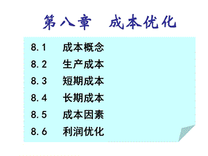 管理经济学8成本理论.ppt