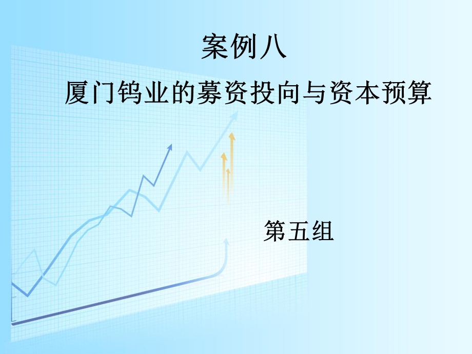 案例八厦门钨业的募资投向与资本预算.ppt_第1页