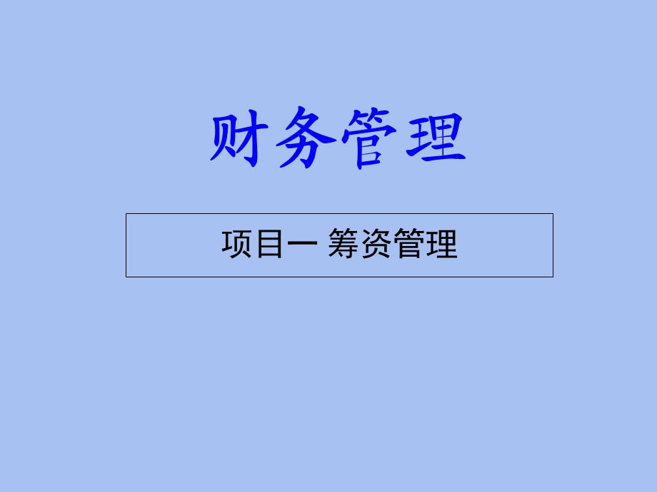 负债资金筹集.ppt_第1页