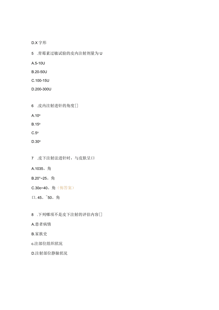 皮内、皮下注射技术操作并发症试题.docx_第2页