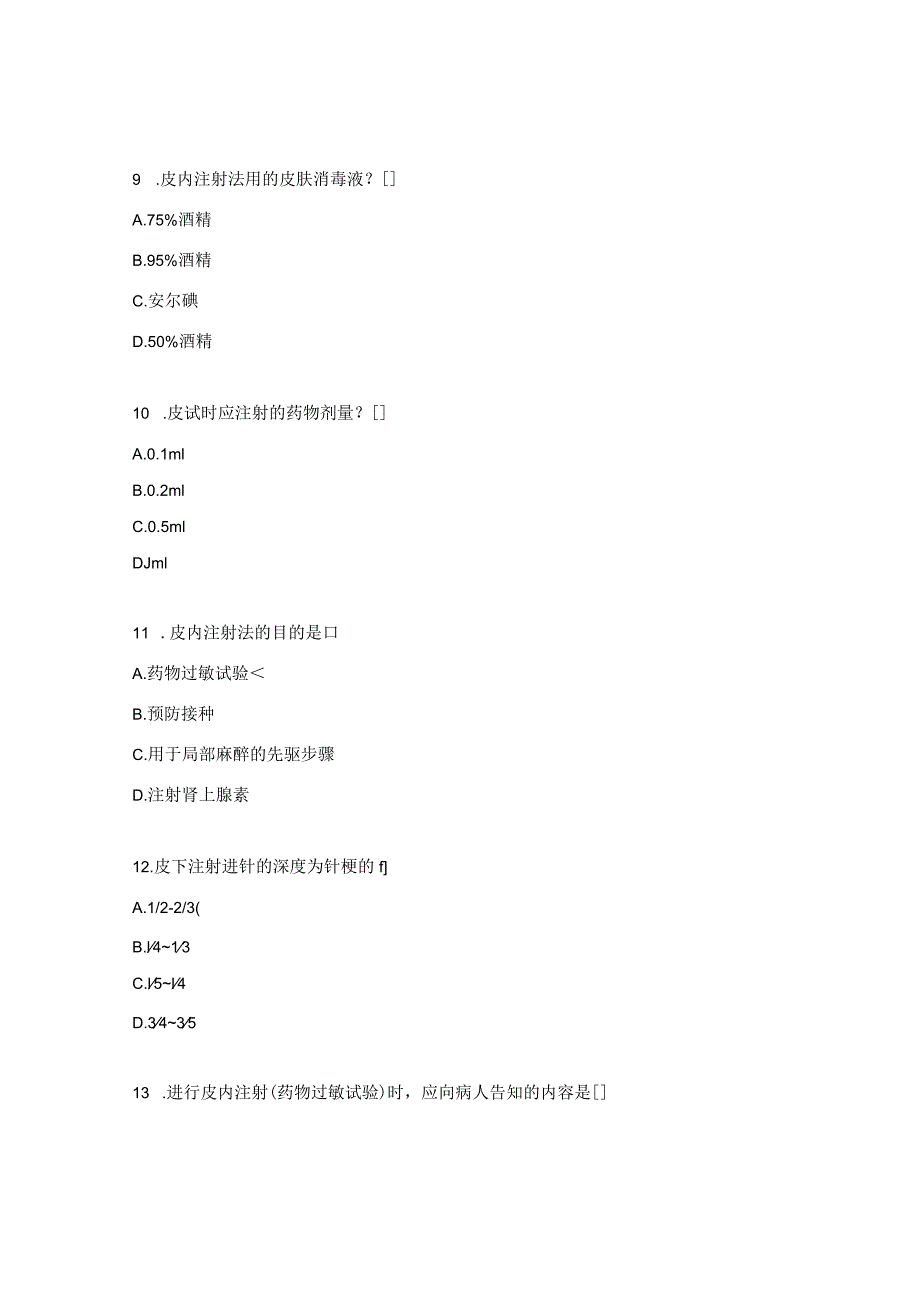 皮内、皮下注射技术操作并发症试题.docx_第3页