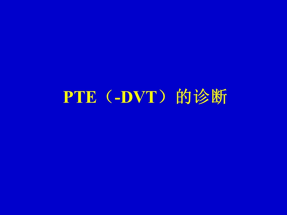 肺血栓栓塞症的诊断和治疗进展.ppt_第2页