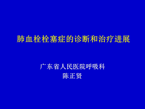 肺血栓栓塞症的诊断和治疗进展.ppt