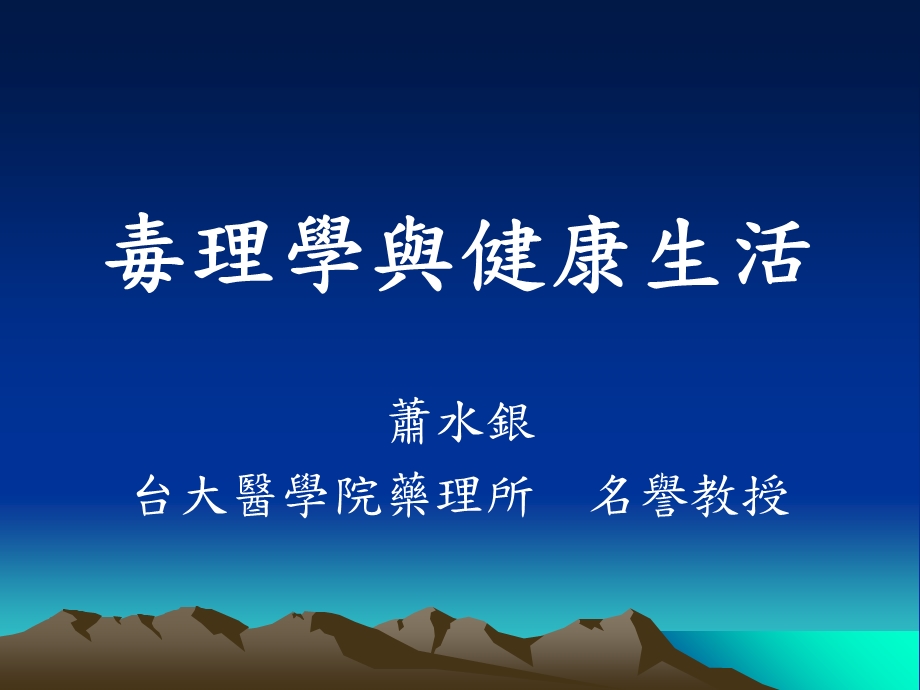 毒理学与健康生活.ppt_第1页