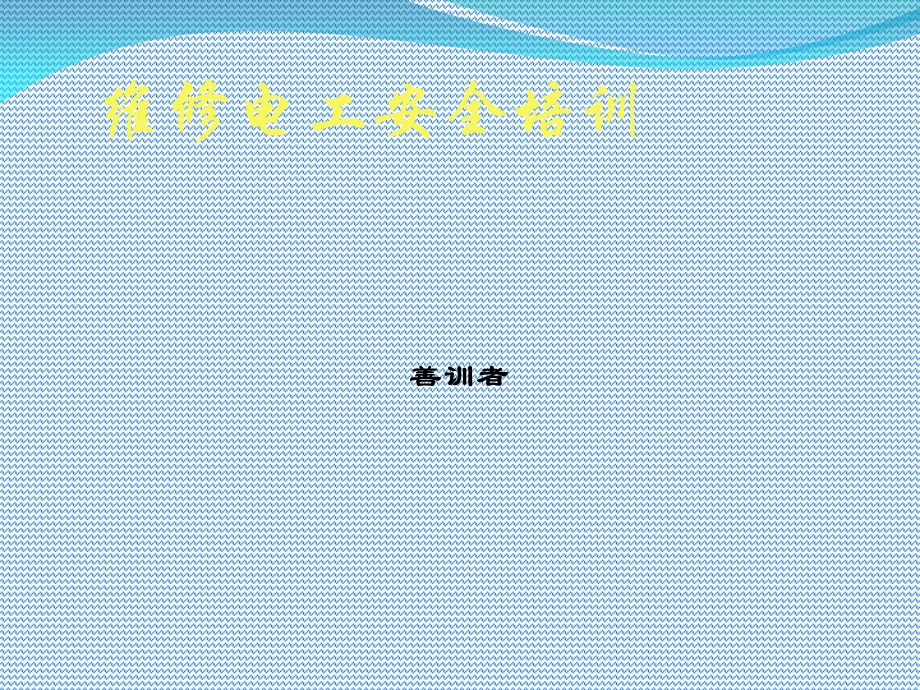 电工安全与急救知识课件.ppt_第1页