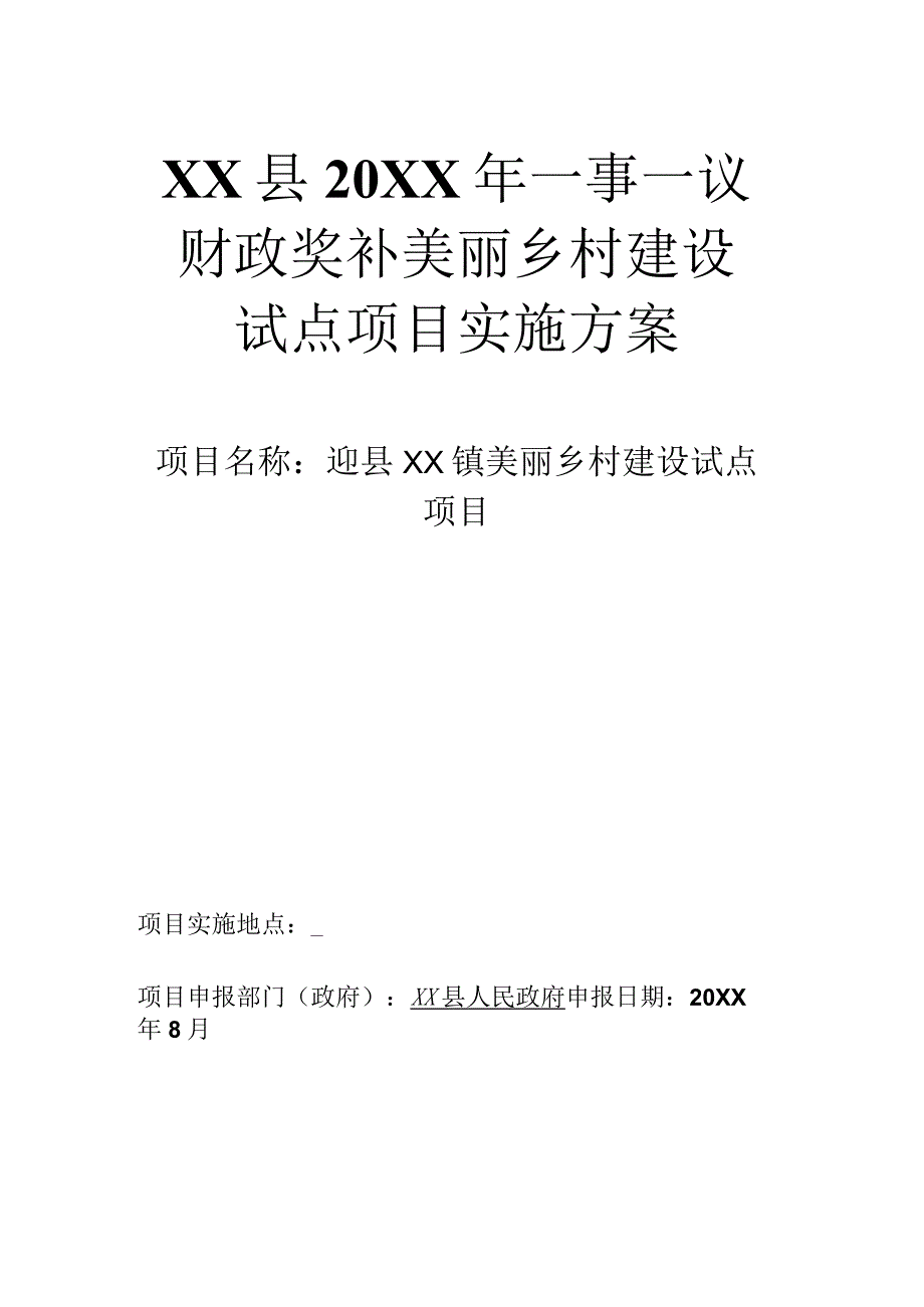 一事一议财政奖补美丽乡村建设试点项目实施方案.docx_第1页