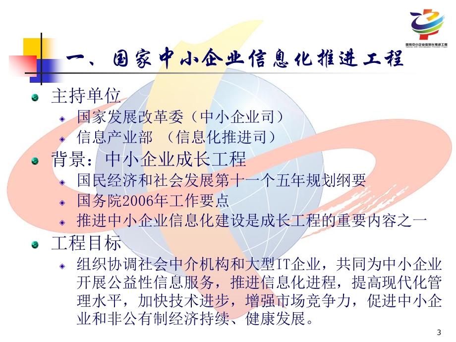 百万中小企业上网培训暨.ppt_第3页