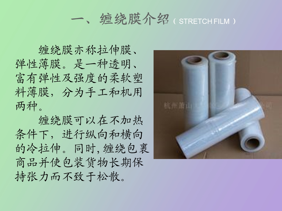 缠绕膜与缠绕机.ppt_第3页