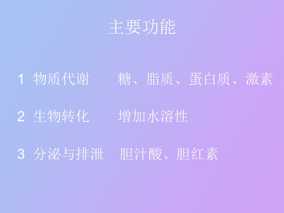 肝胆生化检查.ppt_第3页