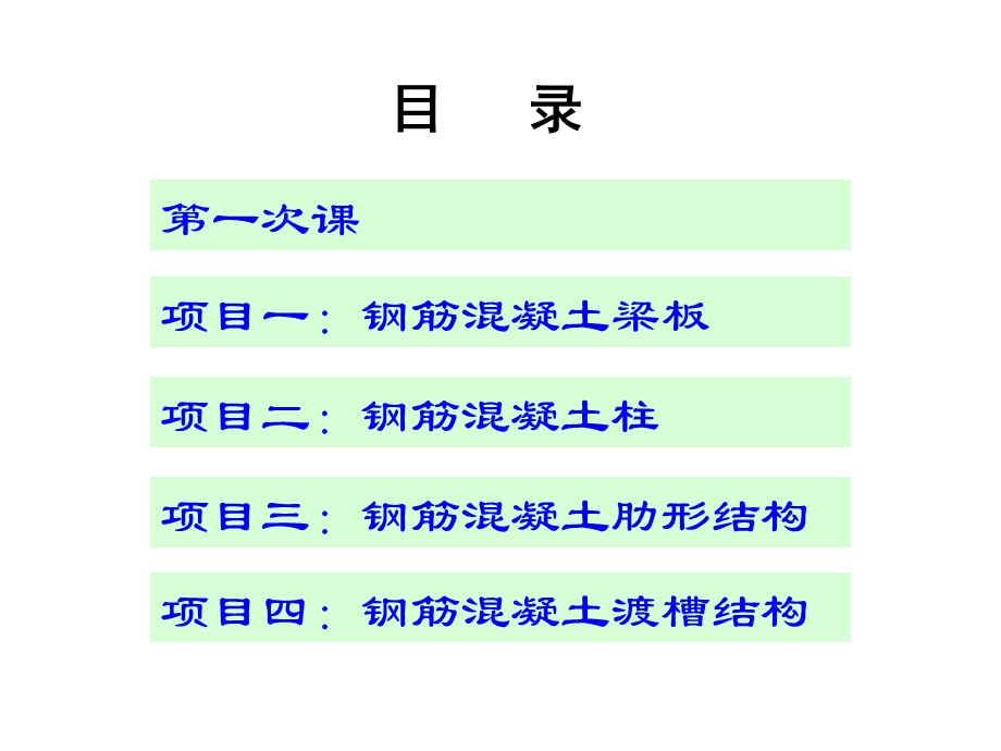 混凝土结构：第一次.ppt_第1页