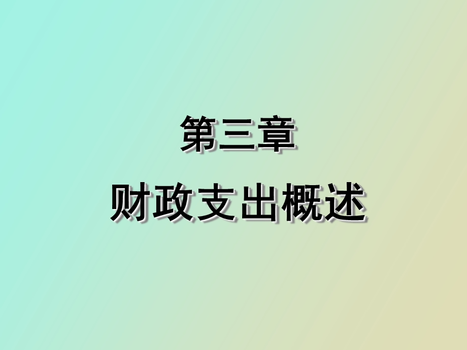 财政支出概述.ppt_第1页