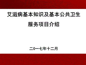 艾滋病基本公共卫生服务培训ppt课件.ppt