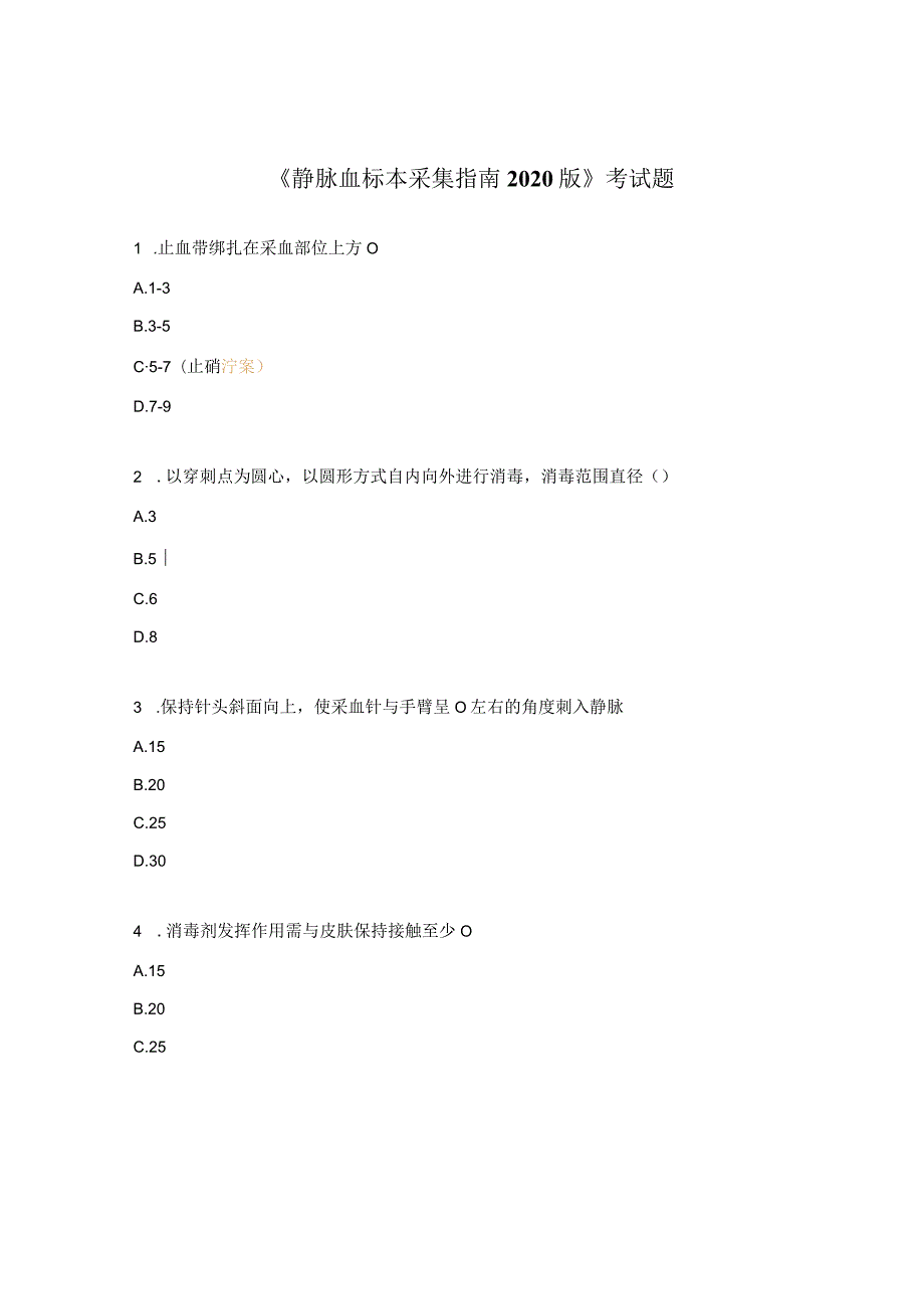 《静脉血标本采集指南2020版》考试题.docx_第1页