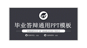 毕业答辩通用PPT模板.ppt