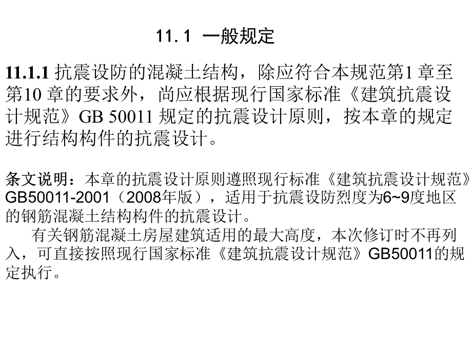 混凝土结构构件抗震的设计.ppt_第2页