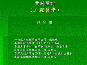 混凝土結構物維修補強思維陳宗禮.ppt