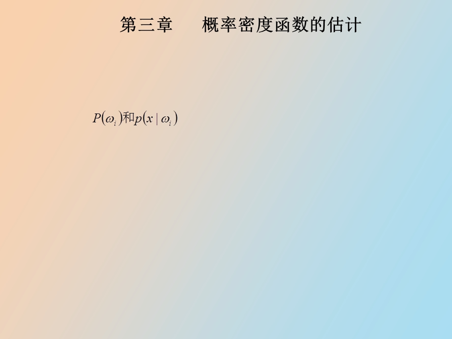 概率密度估计.ppt_第1页