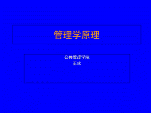 管理与管理学ppt课件.ppt