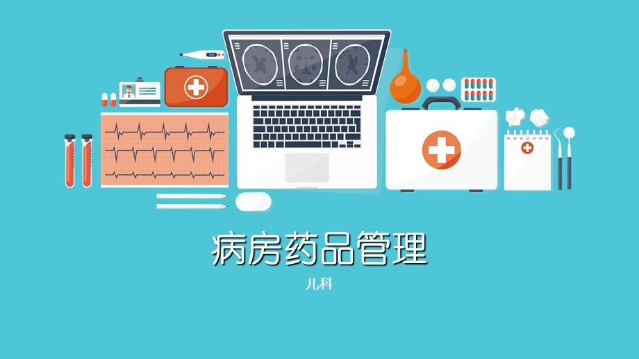 病房药品管理.ppt_第1页