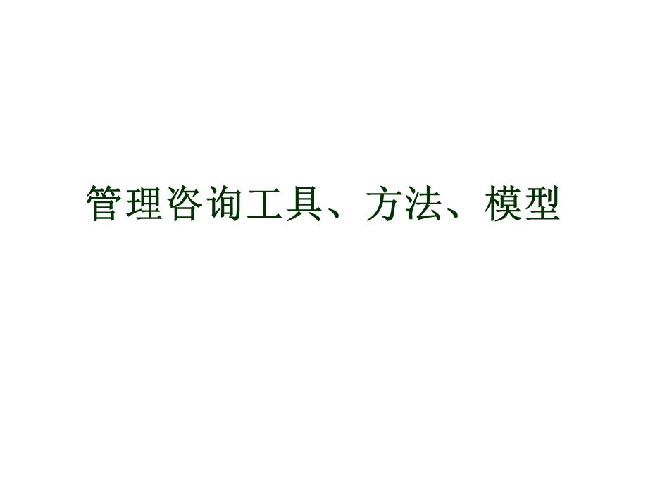 管理咨询的方法、工具、模型大全.ppt_第1页