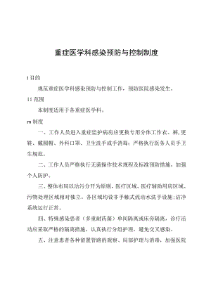 重症医学科感染预防与控制制度.docx