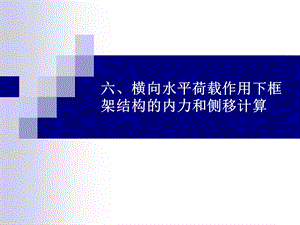 横向水平荷载感化下框架结构的内力和侧移盘算.ppt