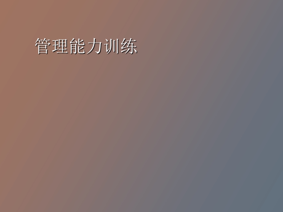 管理能力训练.ppt_第1页