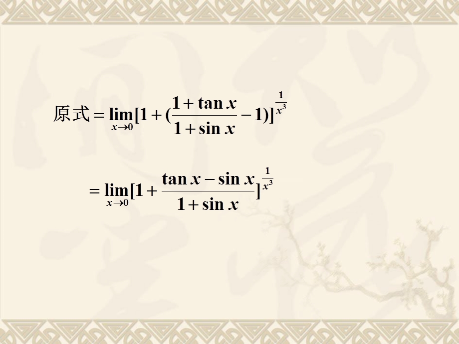 等价无穷小在极限运算中的作用.ppt_第3页