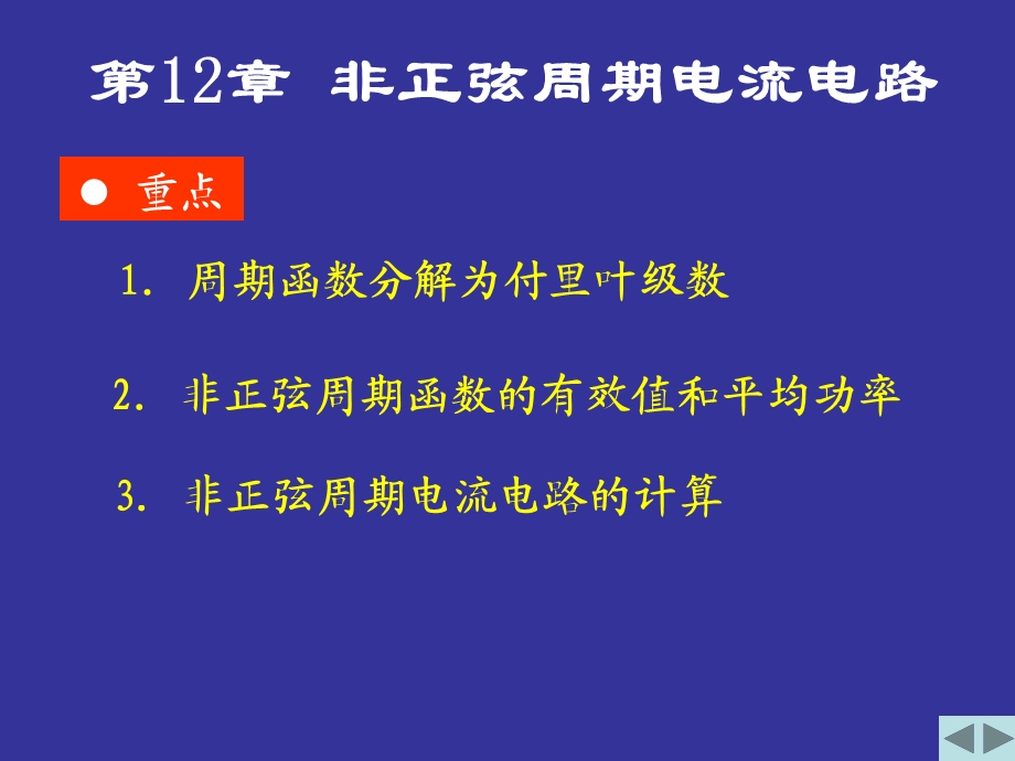 电路PPT课件第12章非正弦周期电流电路和信号的频.ppt_第1页