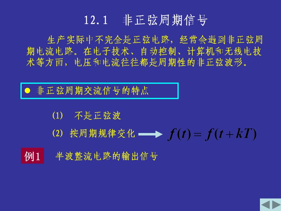 电路PPT课件第12章非正弦周期电流电路和信号的频.ppt_第2页