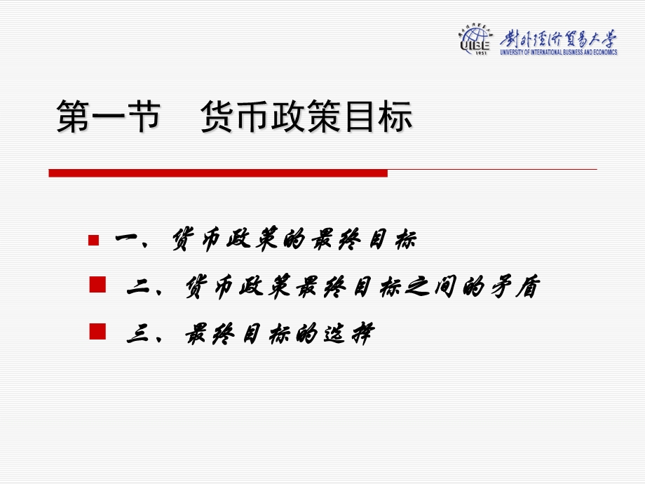 货币政策目标第二节货币政策工具第三节货币政策.ppt_第2页