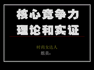 核心竞争理论及实证.ppt