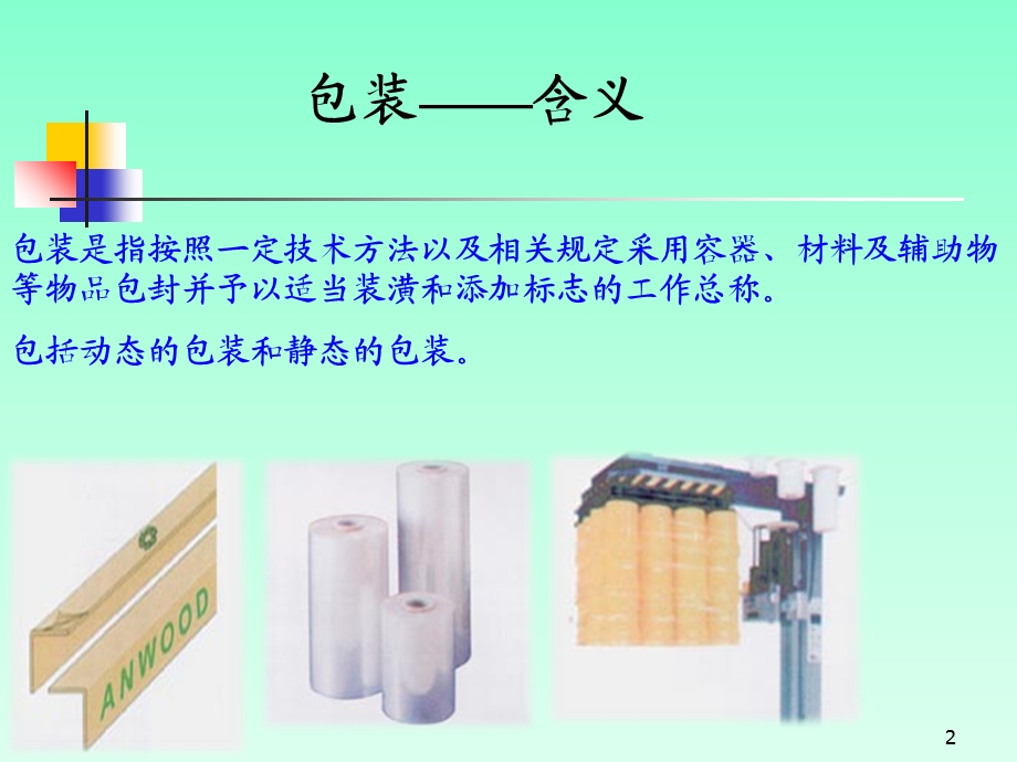 货物包装法律规范.ppt_第2页