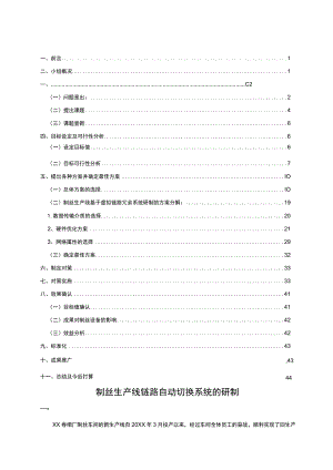 卷烟厂制丝车间QC小组制丝生产线链路自动切换系统的研制创新型成果汇报.docx