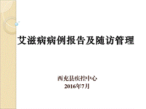 艾滋病病例报告及随访管理PPT课件演示.ppt