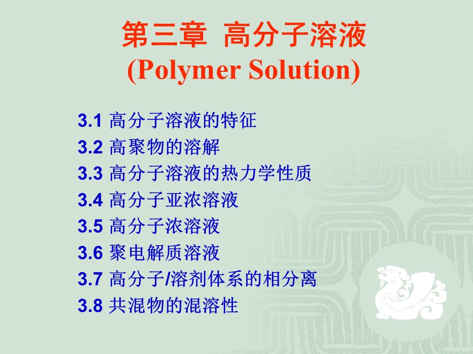 番茄花园-第三章高分子溶液.ppt_第1页