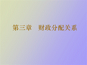 财政分配关系.ppt